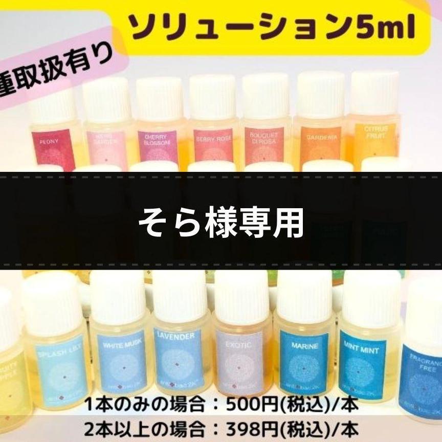 ★そら様専用　マジックボールソリューション5ml×2本