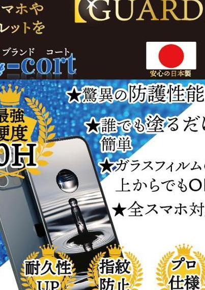 スマホ　コーティング　ガラス　硬度10H　新品　コート