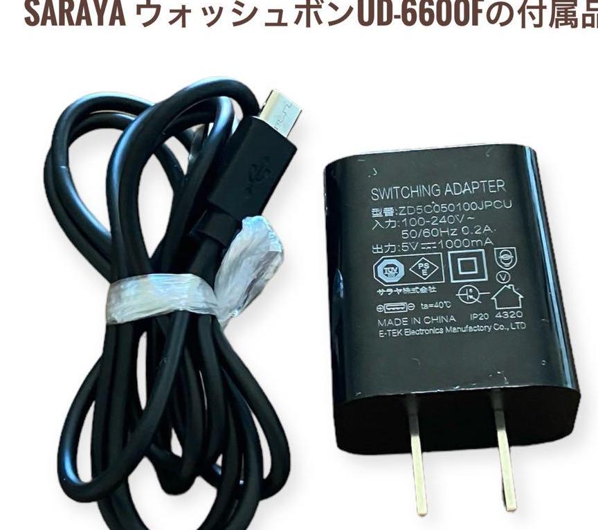 サラヤ　ウォシュボンオートソープディスペンサー専用充電器