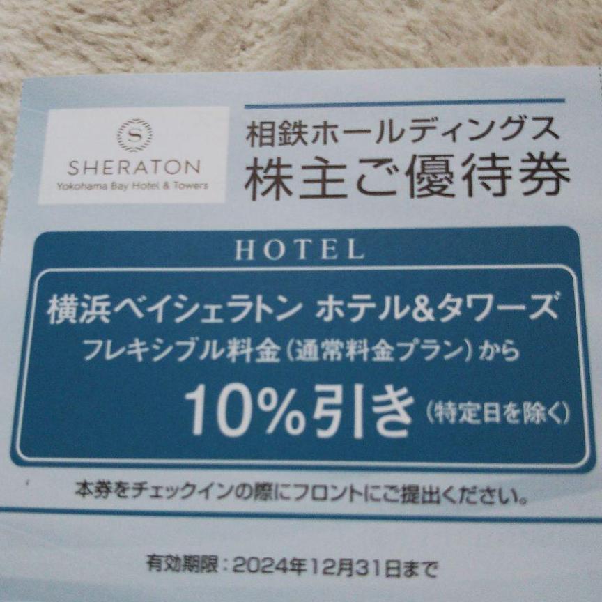 相鉄　株主優待券　横浜ベイシェラトン　ホテル＆タワーズ　割引券