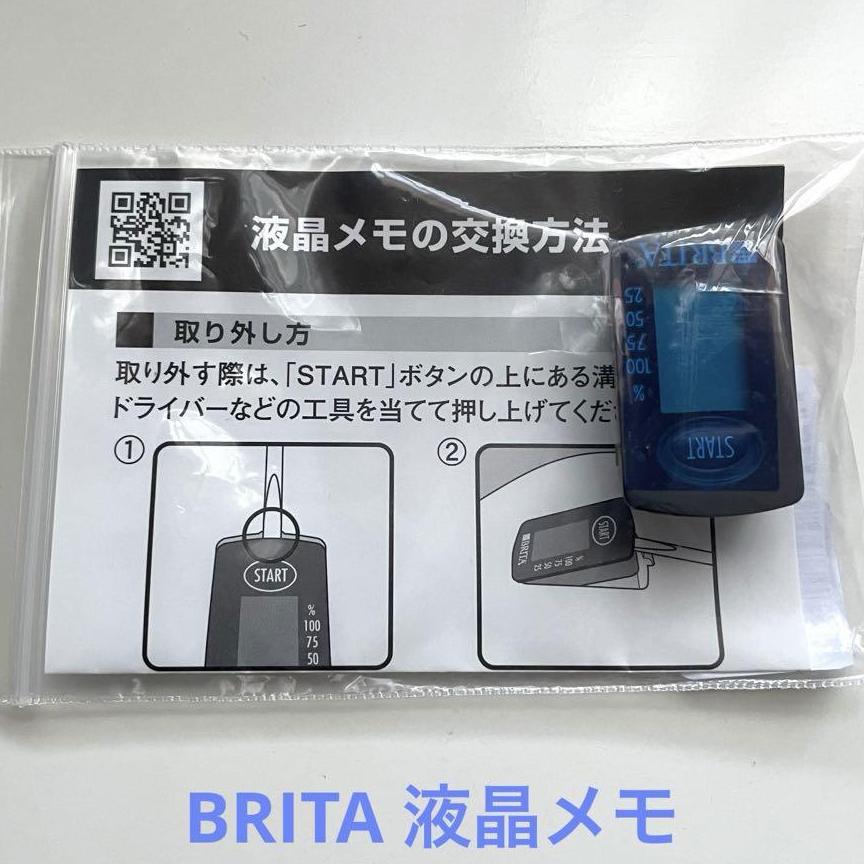 ブリタ　液晶メモ　BRITA