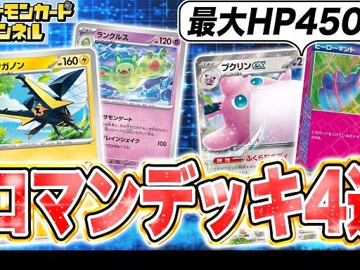 対戦あり】ロマン溢れる4つのデッキを紹介＆対戦！おもしろデッキ特集！【ポケモンカード/ワイルドフォース/サイバージャッジ】 YouTube