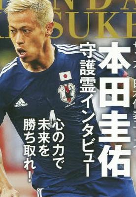 サッカー日本代表エース本田圭佑守護霊インタビュー 心の力で未来を勝ち取れ! (OR) 大川隆法/著 本/雑誌 Neowing