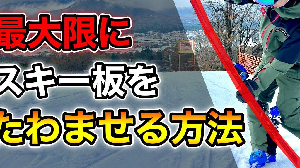 【1ターンの質を高める！】スキー板のたわみを最大限引き出す方法。ポイントは○○！