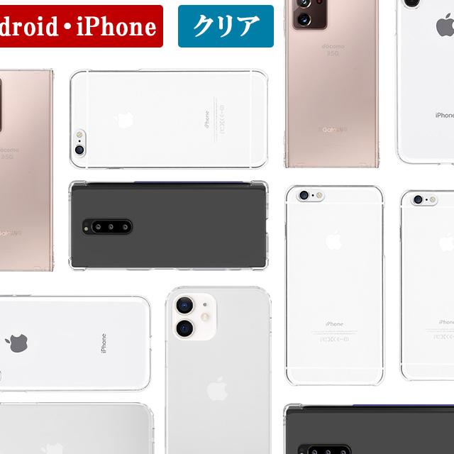 スマホケース ハード 全機種対応【クリアケース】スマホ ケース スマホ カバー スマホカバー ハードケース iPhone Android Xperia  Galaxy AQUOS 携帯ケース クリア 透明 無地 デコ素材 デコ土台 メール便送料無料 スマホケース/iPhone/android/手帳型 専門店カエルんカバー