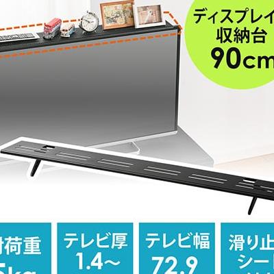 テレビ・ディスプレイ上部用収納台(モニター用小物置・収納トレー・リモコン設置・幅90cm)/YK-MRSH002【テレビアクセサリー市場】