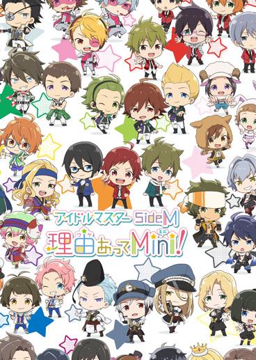 アイドルマスター SideM 理由あってMini!」 DVD フロンティアワークス