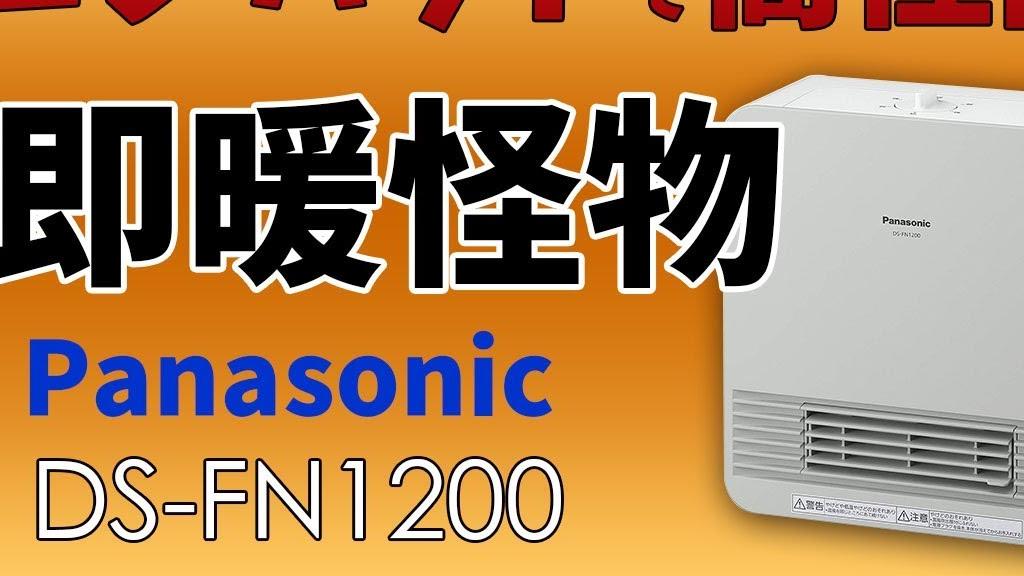 panasonic パナソニック DS-FN1200 セラミックファンヒーター 開封動画