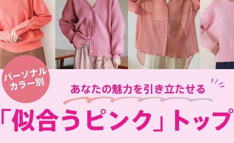 パーソナルカラータイプ別 「似合うピンク」トップス｜ファッション通販 d fashion