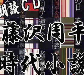 時代劇・朗読CD】 藤沢周平 時代小説 朗読集 孤立剣残月, 暗黒剣千鳥, 遅いしあわせ, 冬の日など（ＣＤ全９枚／分売可能）