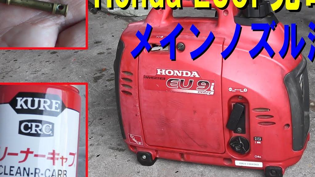 Honda eu9i 発電機 メインノズル清掃【その他】590