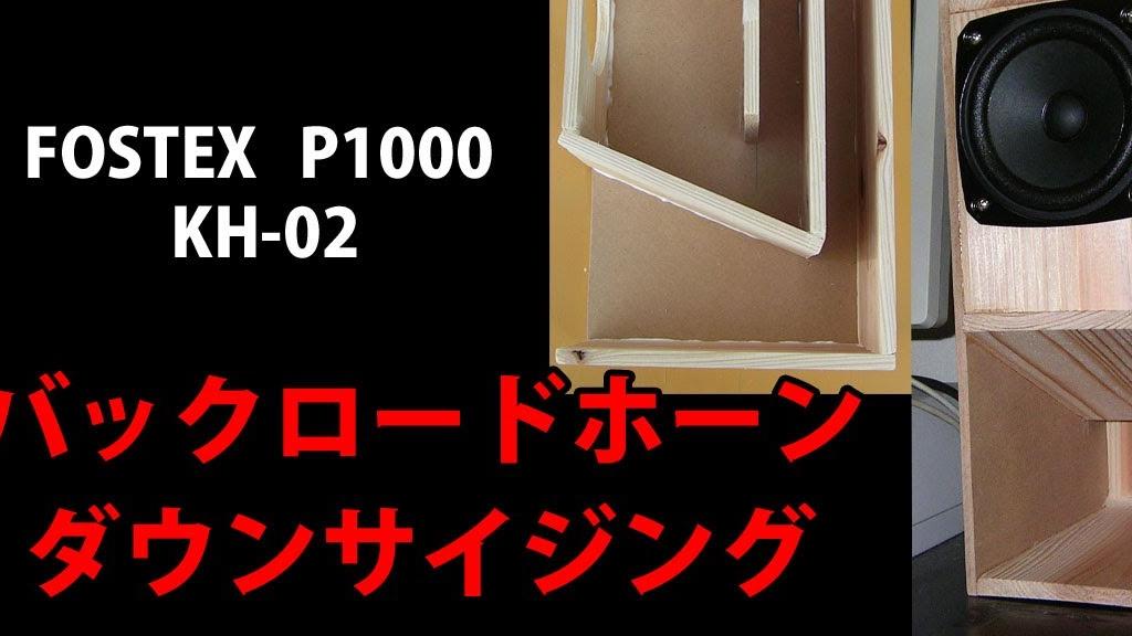 自作スピーカー FOSTEX P1000 バックロードホーン KH-02 Homemade speaker FOSTEX P1000 Back  loaded horn KH-02