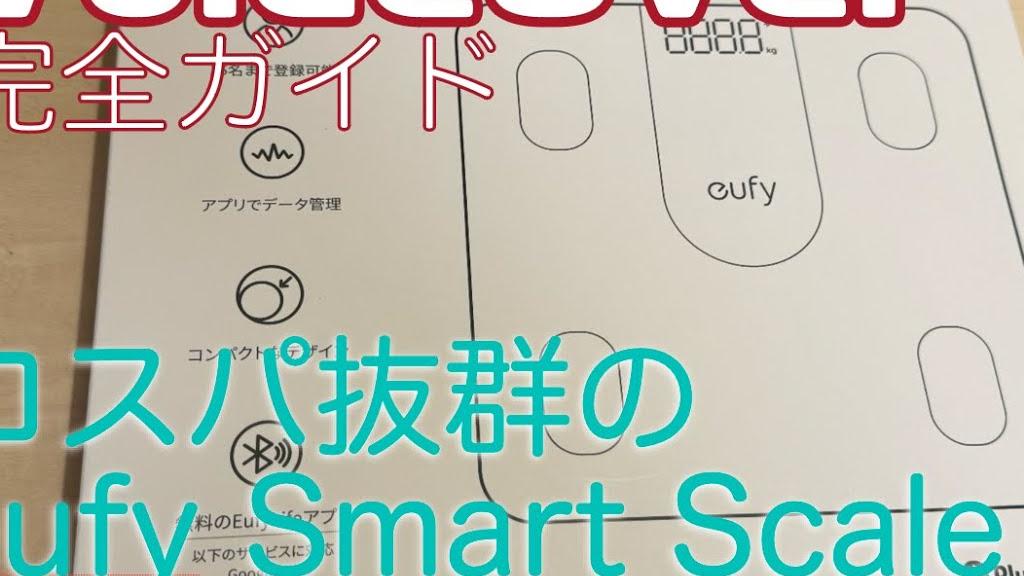 2000円台でコスパ抜群＆読み上げも快適な体組成計「eufy Smart Scale A1 」【Lv.1】～VoiceOver完全ガイド(iOS17)～