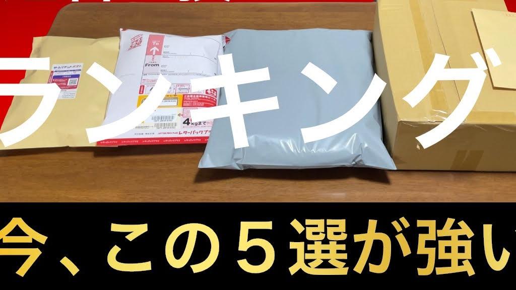 送料での大損回避！メルカリ発送方法TOP5選【梱包 実演】ゆうパケットポスト、バッグ、メルカリ便、定形外郵便、ゆうパック