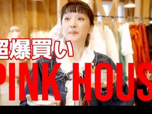 爆買い】PINK HOUSEで爆買い＆購入品開封まで一気に #haul YouTube