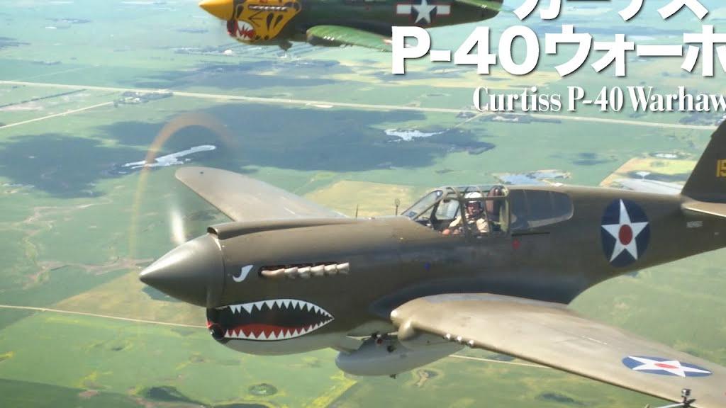 カーチス P-40 ウォーホーク Curtiss P-40 Warhawk