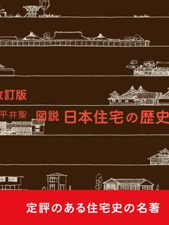 改訂版 図説 日本住宅の歴史』平井聖 著 学芸出版社