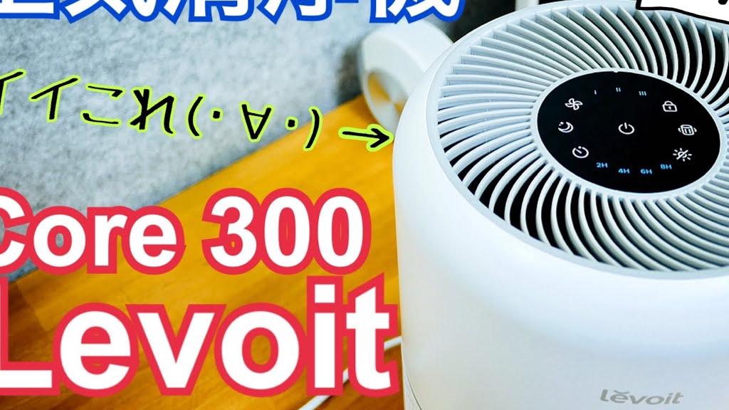 21畳用空気清浄機 スタイリッシュな円柱タイプ Levoit Core300