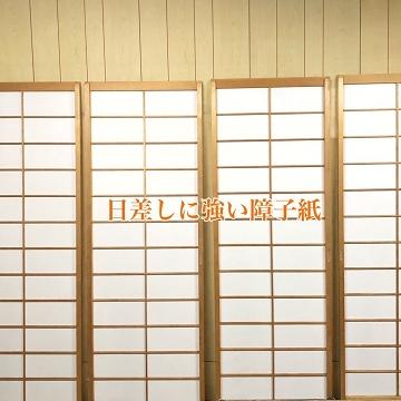 障子施工例｜日差しに強い障子紙】DIYのあるある事情と西尾市でDIY障子を張替えさせて頂いた事例のご紹介です 榊原畳店【西尾市一色町｜畳・襖・障子 ・網戸、お任せ下さい】