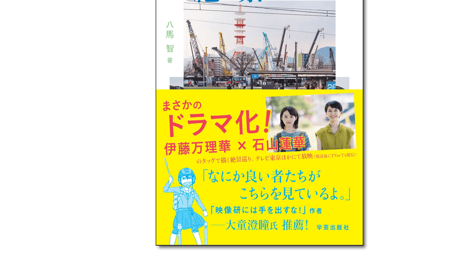 日常の絶景 知ってる街の、知らない見方』八馬智 著 学芸出版社