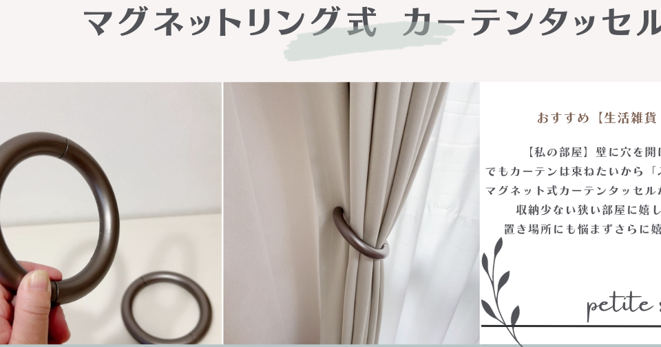 私の部屋】壁に穴を開けずふさかけ無しで使える「マグネット式カーテンタッセル」光漏れや隙間の悩みも解消 petite size