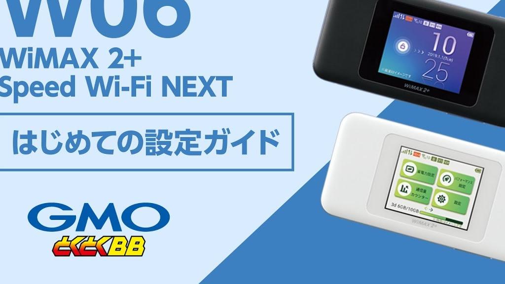 WiMAX2+ W06 はじめて設定ガイド