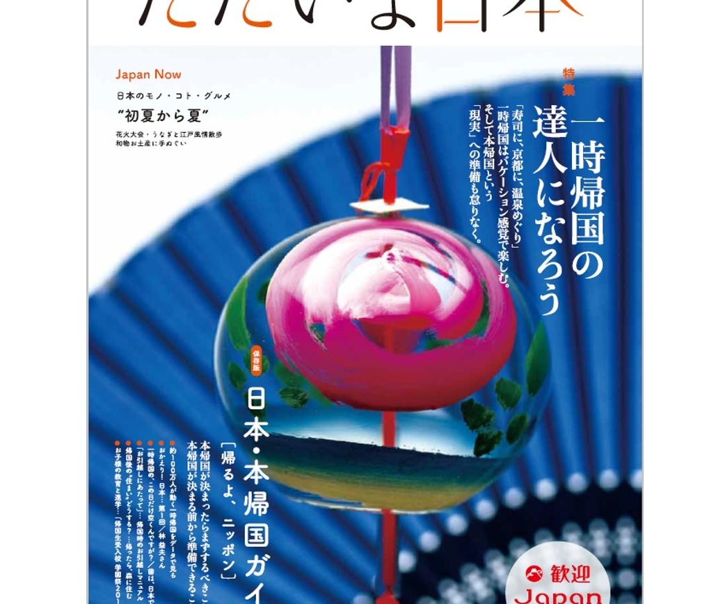 海外赴任者向け日本情報フリーマガジン「ただいま日本」が創刊 カンボジア旅行・観光・お土産等の総合情報サイト NyoNyum ニョニュム