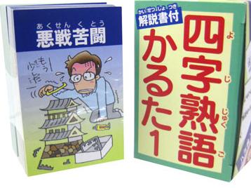 知育 四字熟語かるた|【堀商店】景品・販促品・お祭り用品の激安販売