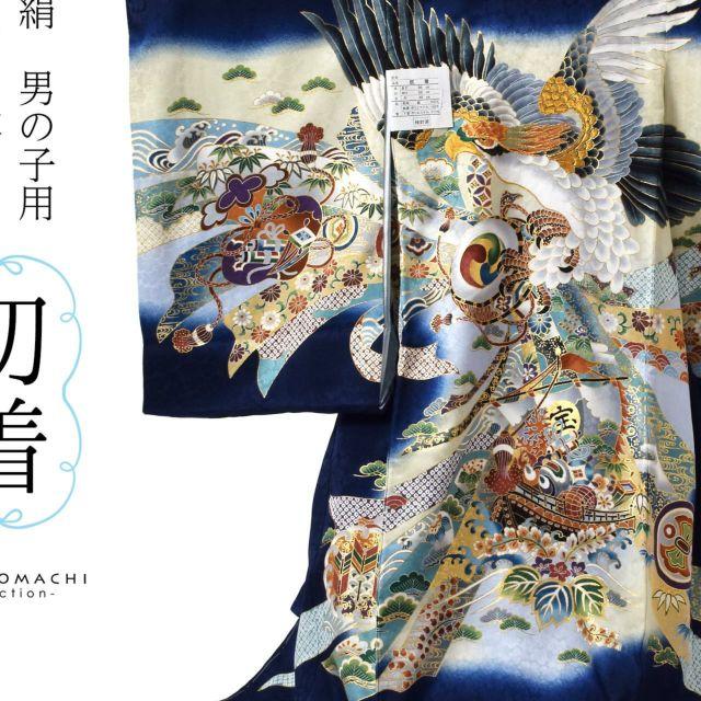 男の子のお宮参り産着 祝い着 「紺青 鷹に宝船」 熨斗目 のしめ 一つ身 一ツ身 初着 お初着 御祝着 着物 七五三 お宮詣り 祈願 お祈り 子供  キッズ 赤ちゃん ベビー 男児 正絹 【メール便不可】＜H＞ 京都きもの町