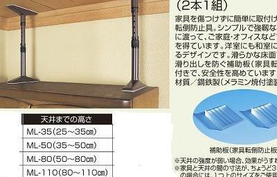 防災用品のあっせん 家具転倒防止器具 マグニチュード7 ML-35（2本1組） 品番号7930 目黒区