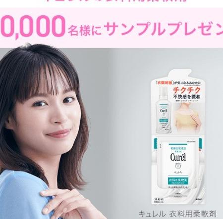 キュレルの衣類用柔軟剤サンプルが当たるキャンペーン！｜懸賞主婦