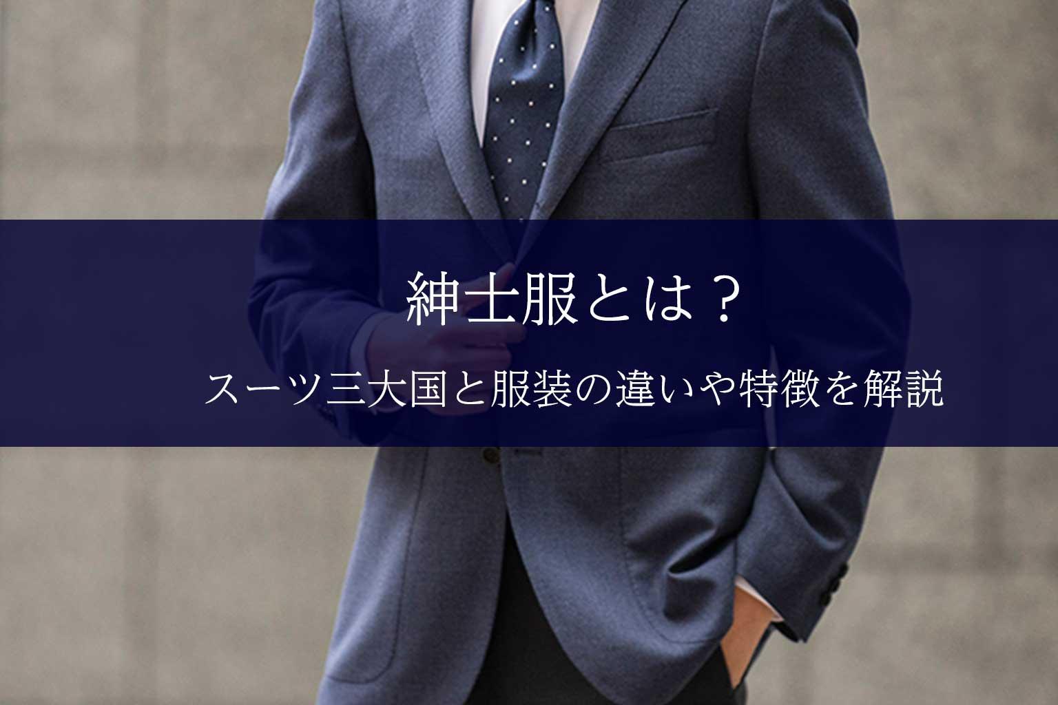 紳士服とは？スーツ三大国と服装の違いや特徴を解説 コラム フォークナー公式通販 スーツ・紳士服・レディース